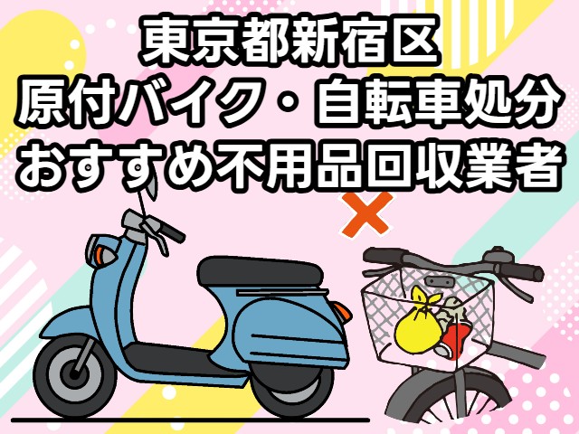 新宿区　原付バイク・自転車処分　おすすめ不用品回収業者